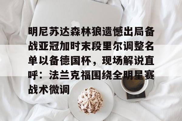 九游体育- 森林狼球员名单最新 